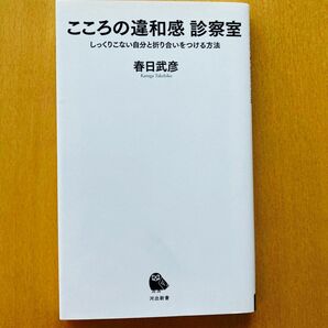 こころの違和感診察室 （河出新書　０４８） 春日　武彦　