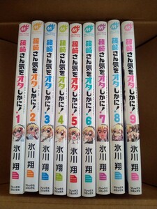 全巻初版 篠崎さん気をオタしかに!　氷川 翔