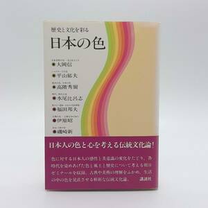 歴史と文化を彩る　日本の色　講談社　1980年