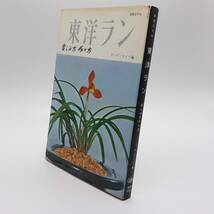 東洋ラン　楽しみ方 作り方　ガーデンライフ編　誠文堂新光社　1971年_画像3