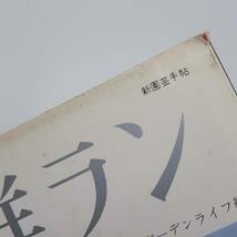 東洋ラン　楽しみ方 作り方　ガーデンライフ編　誠文堂新光社　1971年_画像4