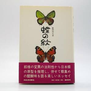 蝶の紋　藤岡和夫　河出書房新社　1973年（昭和48年）