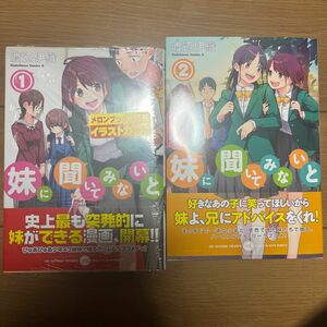 妹に聞いてみないと　２ （角川コミックス・エース） 渡辺伊織／著