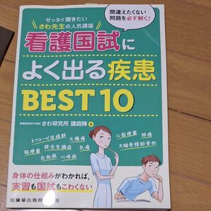 ゼッタイ聞きたいさわ先生の人気講座　看護国試によく出る疾患BEST10