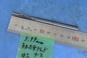 超硬ソリッド リーマ 刃径5.99 中古