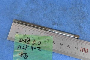 ハンド リーマー 刃径5.0 中古