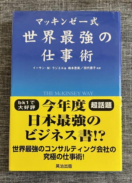 used【マッキンゼー式 世界最強の仕事術】