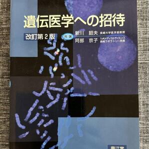 used【遺伝医学への招待】