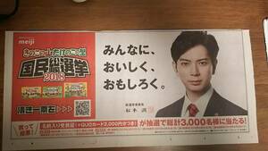 ◆嵐 ☆　松本潤　きのこの山☆たけのこの里　国民総選挙　新聞カラー広告◆