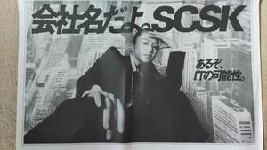 ◆今田美桜「SCSK」新聞広告　２０２３年◆　