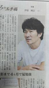 ◆伊原剛志（俳優）　「こころの玉手箱」　日経新聞記事　２０２３年◆　