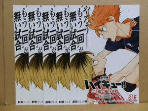 劇場版 ハイキュー!! ゴミ捨て場の決戦　映画チラシ ５枚セット　村瀬歩 石川界人 日野聡 入野自由 林勇 細谷佳正 岡本信彦 内山昂輝