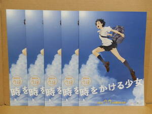 時をかける少女／サマーウォーズ　映画チラシ ５枚セット　細田守 筒井康隆 仲里依紗 石田卓也 板倉光隆 神木隆之介 桜庭ななみ 谷村美月