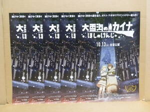 大雪海のカイナ ほしのけんじゃ　映画チラシ ５枚セット　細谷佳正 高橋李依 村瀬歩 小西克幸 坂本真綾 杉田智和 堀内賢雄 大原さやか