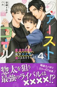 ファーストコール 4 ～童貞外科医、年下ヤクザの嫁にされそうです!～　谷崎トルク/ハル　非売品小冊子付き　最新刊