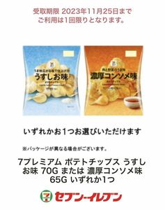 【匿名相互評価可】『セブンイレブン　7プレミアム　ポテトチップス　うすしお味 70g　または　濃厚コンソメ味 65g』　引換　クーポン