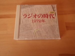 ラジオの時代　１９７２年　CD　RCサクセション、古井戸、レオン・ラッセル、キャット・スティーブンス、吉田拓郎　等収録　送料込みです。