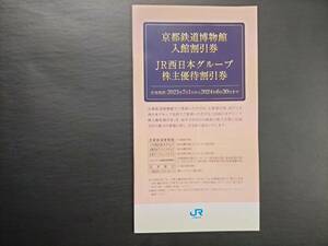 ☆JR西日本　京都鉄道博物館入館割引券　JR西日本グループ株主優待割引券　1冊