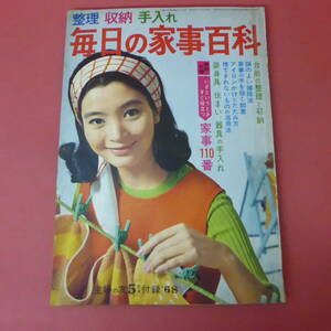 YN2-231101☆整理・収納・手入れ　毎日の家事百科　　主婦の友5月号付録’68