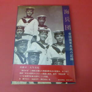 YN2-231101☆海兵団　帝国海軍水兵の記録　