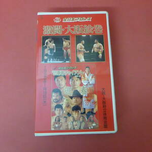 S1-231107☆激闘・大阪絵巻　ALL JAPAN　VHSビデオ　全日本プロレス