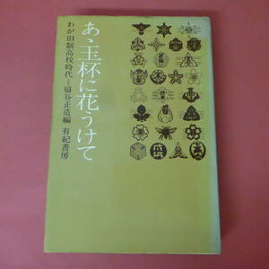 S1-231109☆あゝ王杯に花うけて　わが旧制高校時代　　初版