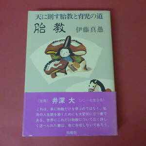 S1-231109☆胎教　天に則す胎教と育児の道　伊藤真愚　　メッセージ・サイン入り