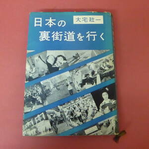 S1-231109☆日本の裏街道を行く　大宅壮一　　昭和32年　初版