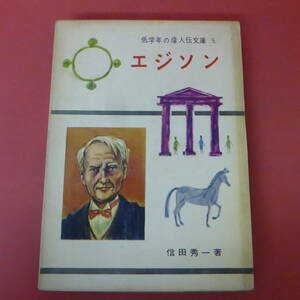S1-231109☆エジソン　信田秀一　　低学年の偉人伝文庫5　初版　　昭和39年
