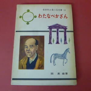 S1-231109☆わたなべかざん　関 英雄　　低学年の偉人伝文庫14　　初版　　昭和39年