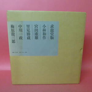 Mm5-231110☆美しき峯峯の姿　　梅原龍三郎・中川一政・里見勝蔵・宮田重雄・小林和作　　求龍堂版