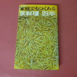 S2-231114☆家庭でもつくれる 京料理　四季　　辻重光　　サイン入り　初版