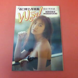 YN2-231115☆「森口博子」写真集　WOW!　　別冊スコラ16