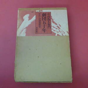 S4-231116☆中村翫右衛門 劇団五十年 わたしの前進座史 未来社　サイン入り