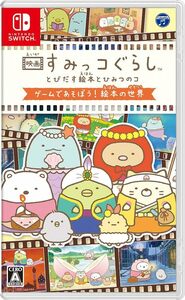 新品★未使用★映画すみっコぐらし とびだす絵本とひみつのコ ゲームであそぼう! 絵本の世界 - Switch