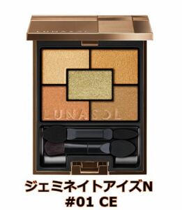 LUNASOL ジェミネイトアイズN 01 CE【新品未開封】