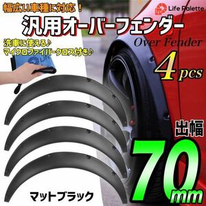 汎用 オーバーフェンダー 70mm マットブラック 4枚セット ジムニー JB23W JA12V JA22W JA11V カプチーノ コペン EA21R EA11R タオル付