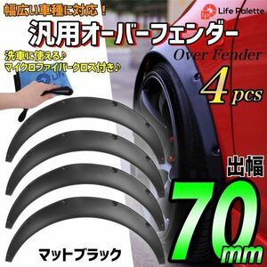 送料無料 汎用 オーバーフェンダー 70mm 4枚 リベット留め ハミタイ カプチーノ スズキ EA21R EA11R ジムニー JB23W JA12V JA22W JA11V