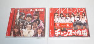 未開封品●AKB48「チャンスの順番」●劇場盤とTYPE A（DVD付限定盤)2枚セット