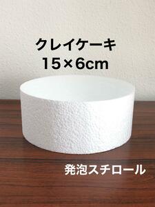 8こ◆15×6センチ◆発泡スチロール◆クレイケーキ