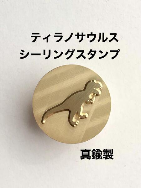 トリケラトプス◆シーリングスタンプ◆真鍮製