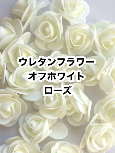 80こ◆オフホワイト◆ウレタン薔薇ローズ◆クレイケーキなどに