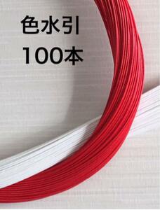 色水引◆赤白100本◆90センチ◆和風アクセサリー作り◆ハンドメイド