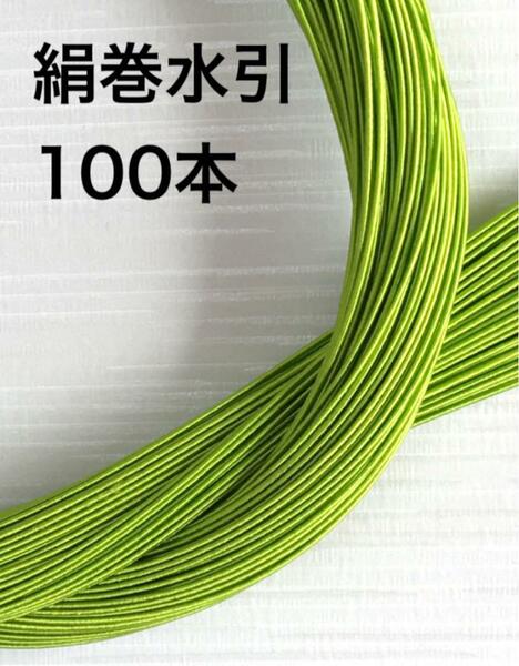 絹巻水引◆うぐいす100本◆90センチ◆和風アクセサリー作り◆ハンドメイド