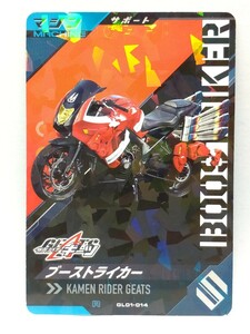 【送料63円おまとめ可】仮面ライダーバトル ガンバレジェンズGL1弾 ブーストライカー(R GL01-014) サポートカード ギーツ