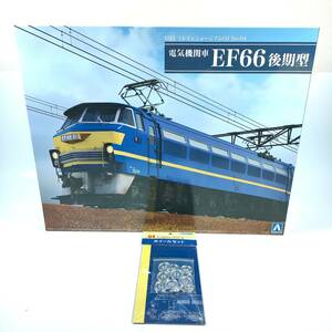 1円〜 ☆未組立＋おまけ☆ アオシマ 1/45 電気機関車 EF66 後期型 トレインミュージアムOJ No.04 ディティールアップパーツ 国鉄 JR貨物