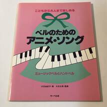 即決　アニメソング ミュージックベルとハンドベル 楽譜　めざせポケモンマスター/ひみつのアッコちゃん/ウルトラマン/魔法使いサリー ほか_画像1