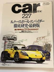 即決　ルノー・スポール・スパイダー徹底研究・最終版/唐沢寿明さんとトヨタ2000GT　カー・マガジン227