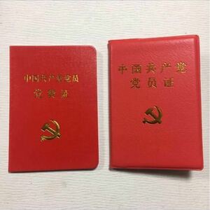 本物 官給品 中国軍 中国共産党員証と党費手帳 2点セット