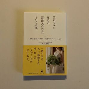 笑いと涙を届ける「結婚式の司会」という仕事　新郎新婦にとって最高の一日を創るプロフェッショナルたち 河合達明／著